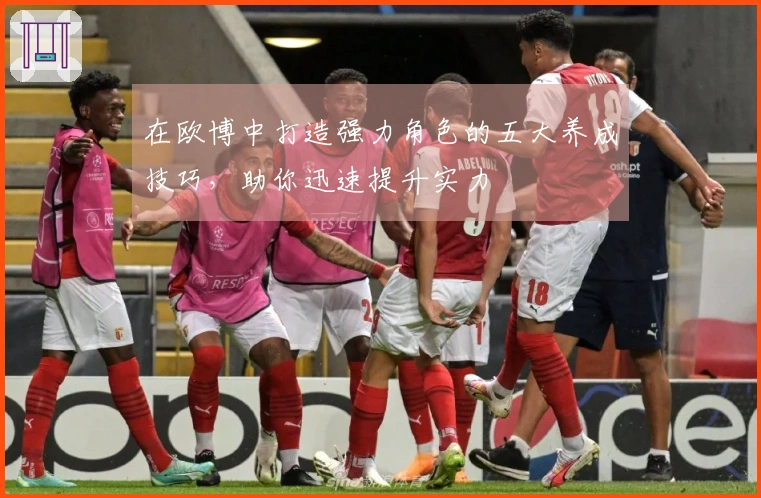 在欧博中打造强力角色的五大养成技巧，助你迅速提升实力