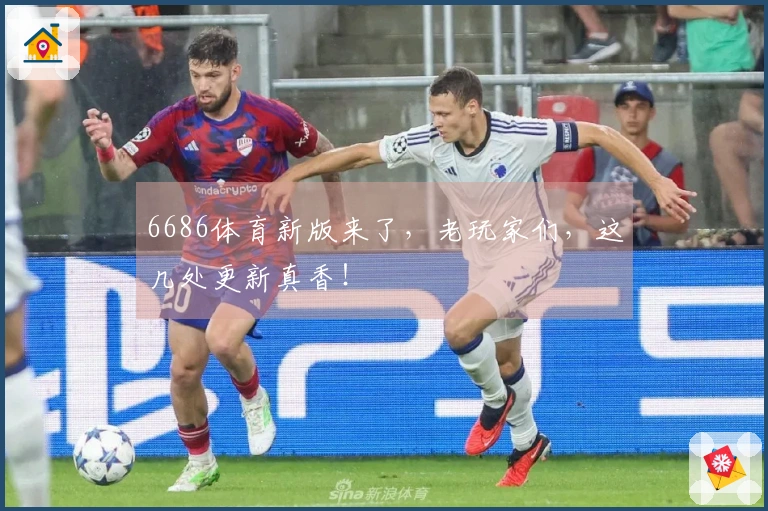 6686体育新版来了，老玩家们，这几处更新真香！