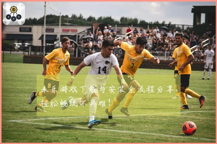 米乐游戏下载与安装全流程分享，轻松畅玩不再难！