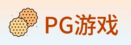 PG游戏 logo